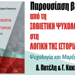 Παρουσίαση βιβλίου Δ. Πατέλη, Γ. Κακαρίνου: «Από τη Σοβιετική Ψυχολογία στη Λογική της Ιστορίας» 1/2