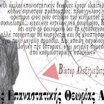 Βίκτορ Βαζιούλιν: ο εμπνευσμένος μεγαλοφυής σοβιετικός επαναστάτης ερευνητής και παιδαγωγός.