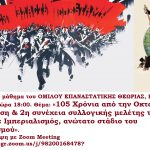Εκδήλωση – μάθημα: «105 Χρόνια από την Οκτωβριανή Επανάσταση» – Εισήγηση: Δ. Πατέλης