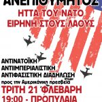 Kάλεσμα σε αντινατοϊκή – αντιϊμπεριαλιστική – αντιφασιστική διαδήλωση απέναντι στην επίσκεψη του Υπουργού Εξωτερικών των ΗΠΑ Άντονι Μπλίνκεν