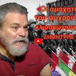 Οι αμαχητί νικητές του Ψυχρού Πολέμου, κλιμακώνουν τον Γ΄Παγκόσμιο Πόλεμο