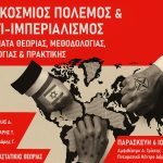 Εκδήλωση: «Παγκόσμιος Πόλεμος και αντιιμπεριαλισμός. Ζητήματα θεωρίας, μεθοδολογίας, ιδεολογίας και πρακτικής»