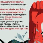 Εκδήλωση ΟΜΙΛΟΥ: «Θα σπάσουν οι υλικές και άυλες αλυσίδες της αποικιοκρατίας;». Εισηγ. Σ. Ελληνιάδης. Πρσκ 10 Οκτ. 2025, 18:30.
