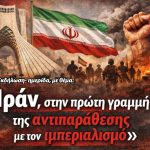 «Ιράν, στην πρώτη γραμμή της αντιπαράθεσης με τον ιμπεριαλισμό», Τετάρτη 28 Ιαν. 2026,18:00, Πνευματικό Κέντρο Δήμου Αθηναίων, Ακαδημίας 50