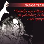 Πάνος Τζαβέλλας: Το ατσάλι και το βελούδο της μουσικής και του στίχου. Του Α. Μάρκου