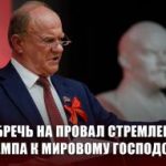 Να καταδικάσουμε σε αποτυχία την επιδίωξη του Τραμπ για παγκόσμια κυριαρχία! Του Γκ. Ζιουγκάνοφ, Προέδρου της ΚΕ του ΚΚΡO