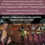 Μετάθεση διάλεξης Μ. Χονδροκούκη «Η λογική του ομηρικού μύθου και η “Λογική της Ιστορίας”» για 2026.2.9