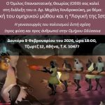 «Η λογική του ομηρικού μύθου και η “Λογική της Ιστορίας”», διάλεξη Μ. Χονδροκούκη 2026.2.9