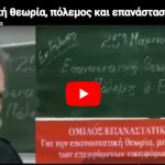 Κοινωνική θεωρία, πόλεμος και επανάσταση. Δ. Πατέλης. Διάλεξη με αφορμή την Επανάσταση του 1821