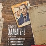 Σπύρος Χαλβατζής 1947-2026. Ο απόρρητος φάκελος του Σπύρου Χαλβατζή στην Ασφάλεια